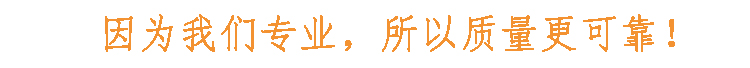 因为我们专业，所以质量更可靠
